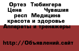Ортез “Тюбингера“ › Цена ­ 2 500 - Чувашия респ. Медицина, красота и здоровье » Аппараты и тренажеры   